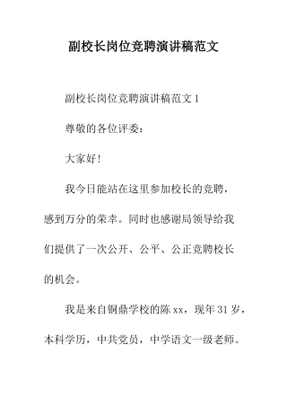 副校长岗位竞聘演讲稿范文--精编范文