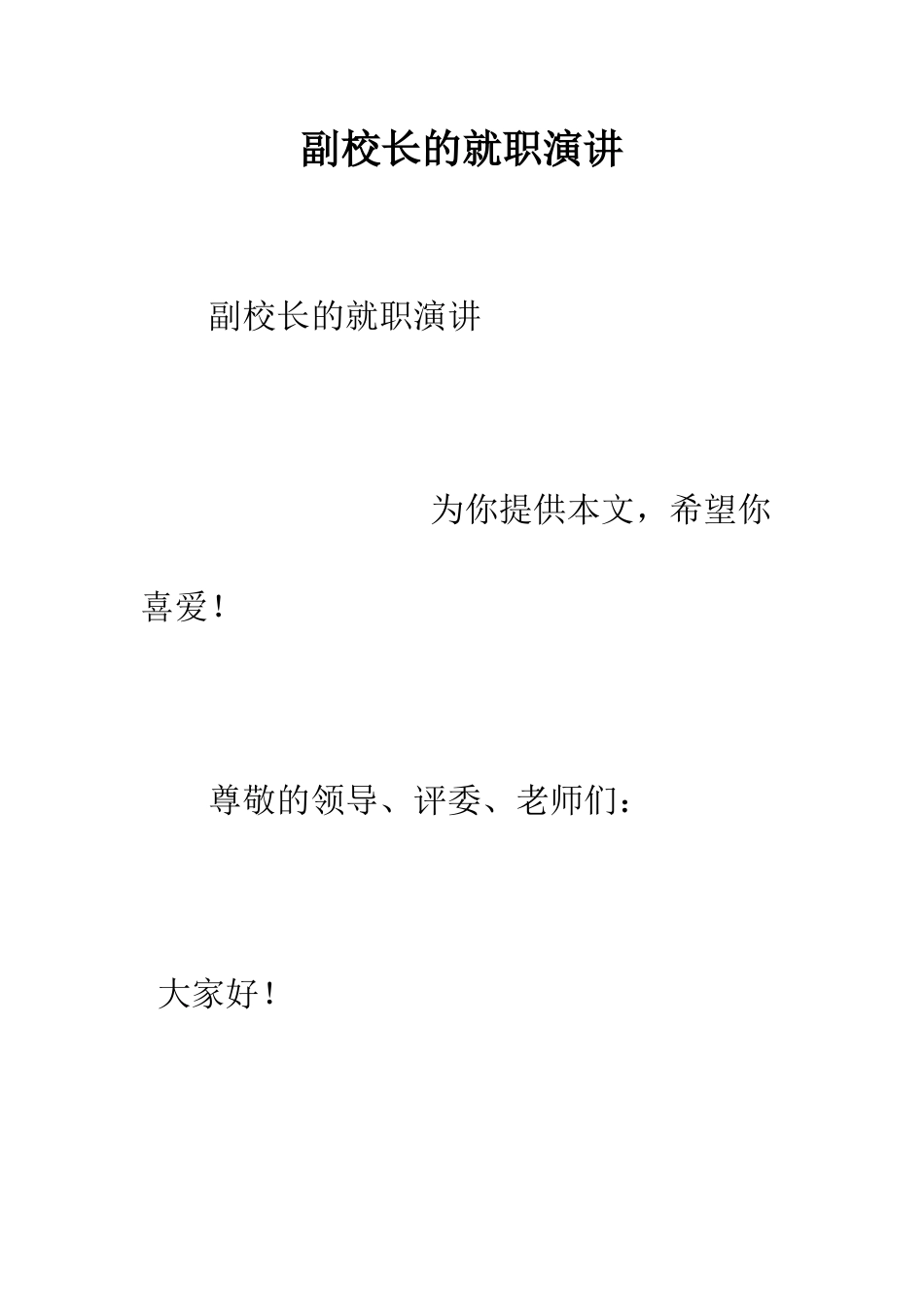 副校长的就职演讲--精编范文_第1页