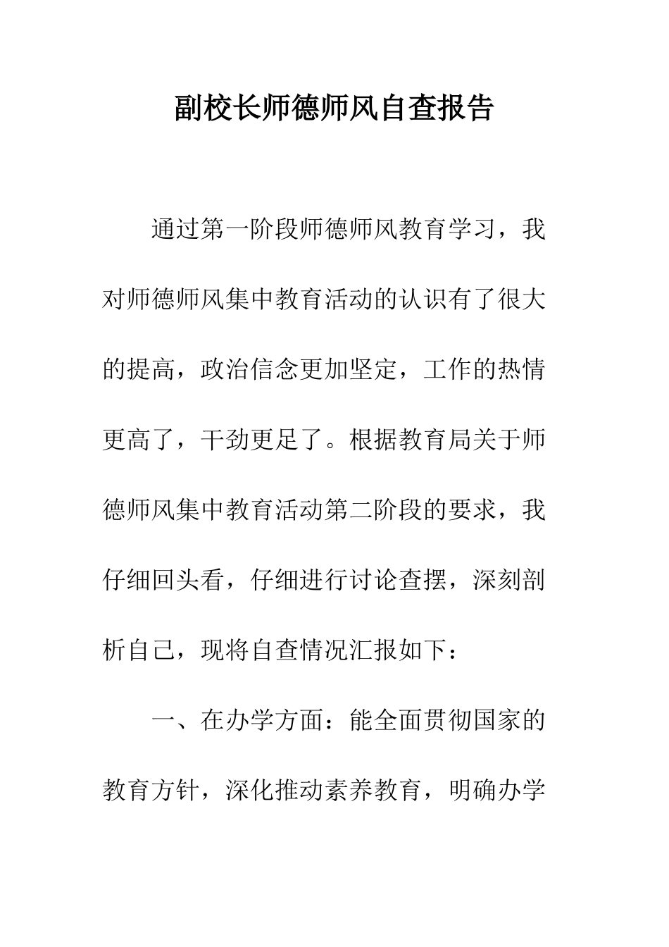 副校长师德师风自查报告--精编范文_第1页