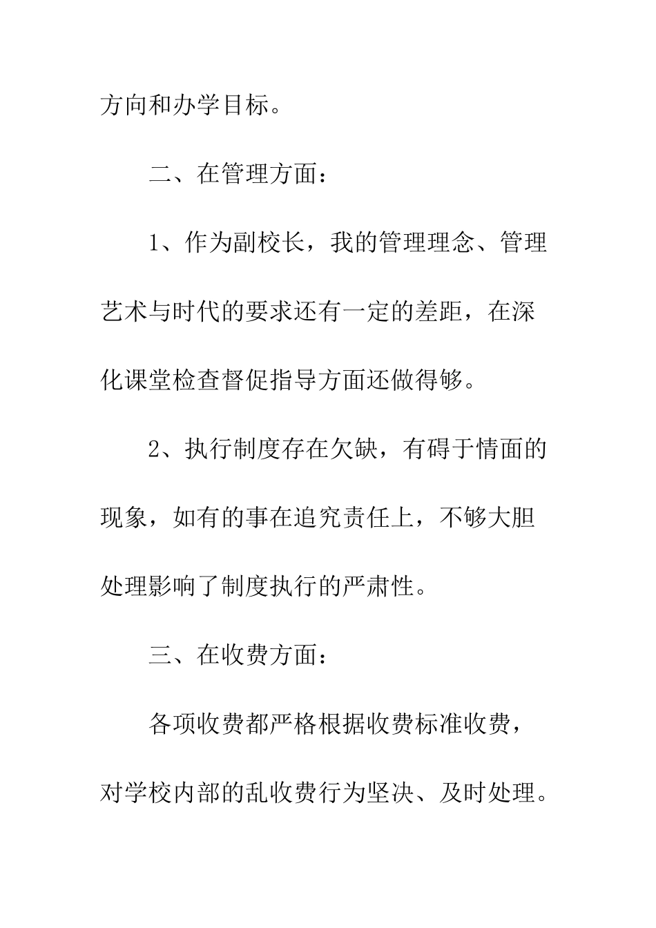 副校长师德师风自查报告--精编范文_第2页