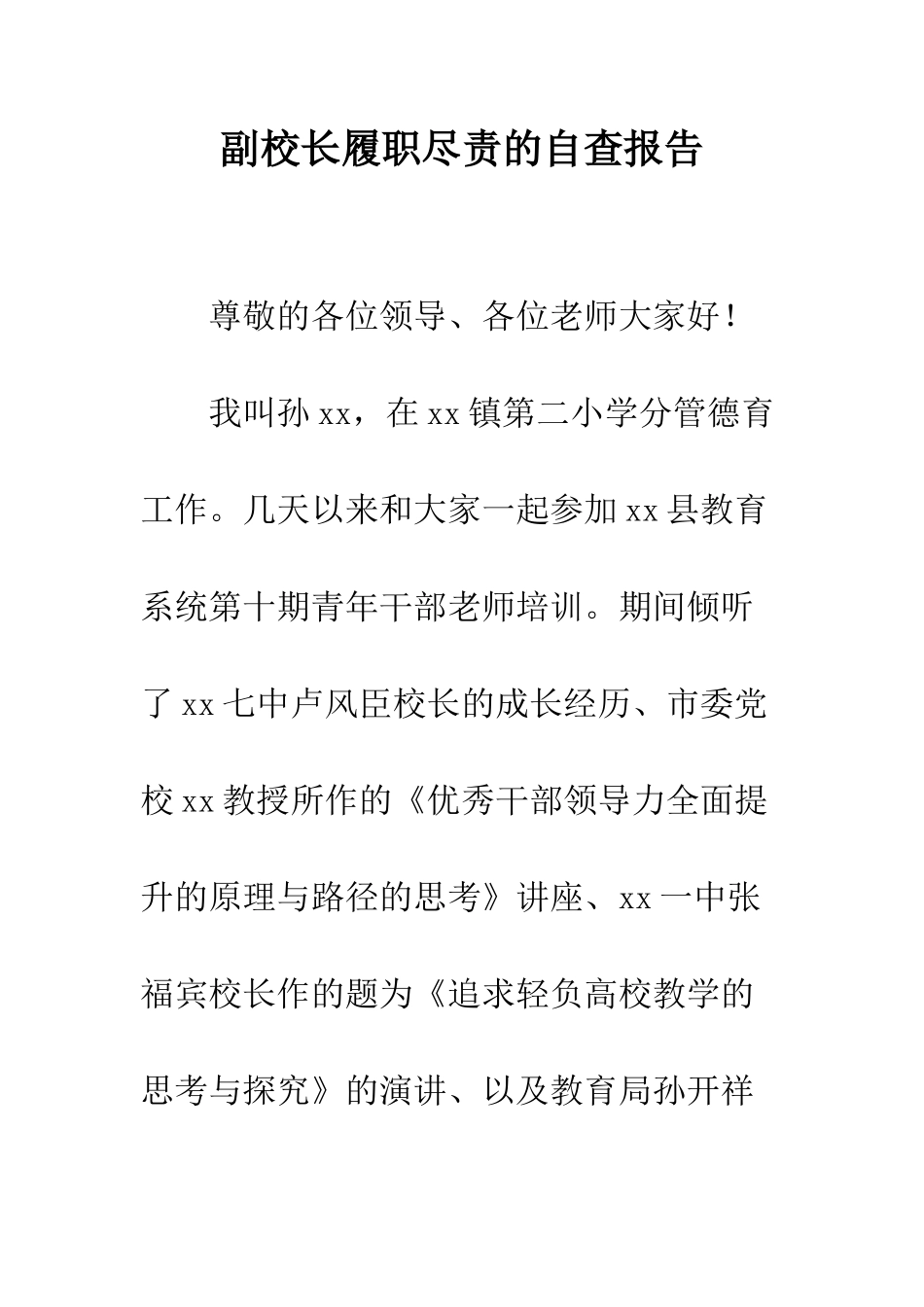 副校长履职尽责的自查报告--精编范文_第1页
