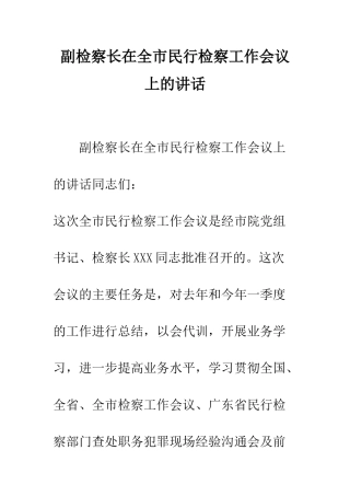 副检察长在全市民行检察工作会议上的讲话--精编范文