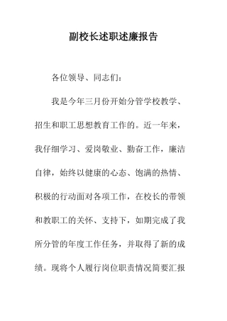副校长述职述廉报告--精编范文