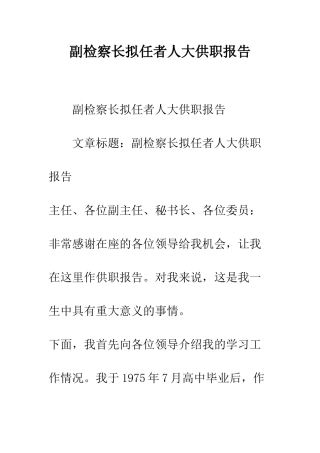 副检察长拟任者人大供职报告--精编范文