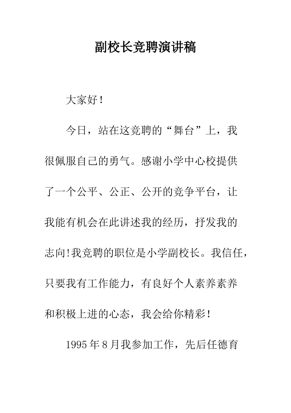 副校长竞聘演讲稿--精编范文_第1页