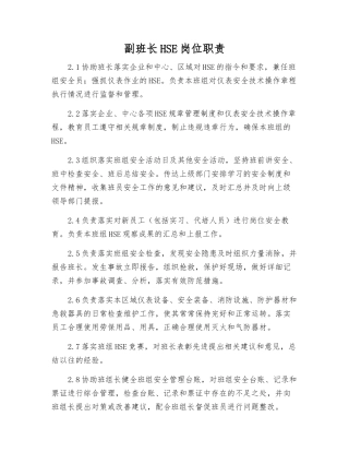副班长HSE岗位职责