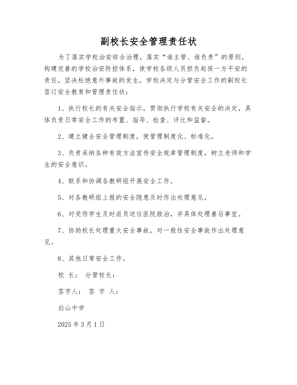 副校长安全管理责任状_第1页