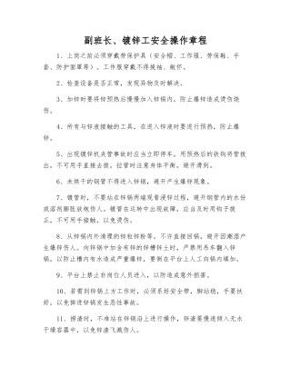 副班长、镀锌工安全操作规程