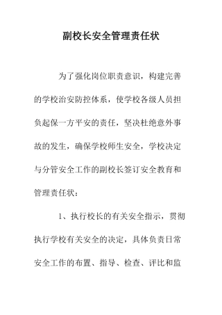副校长安全管理责任状--精编范文