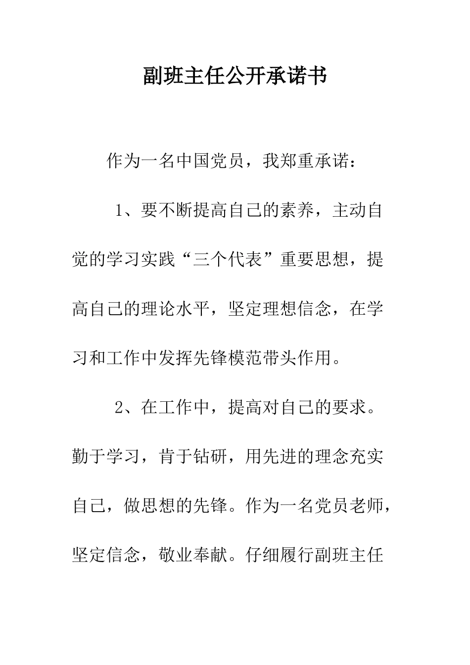 副班主任公开承诺书--精编范文_第1页