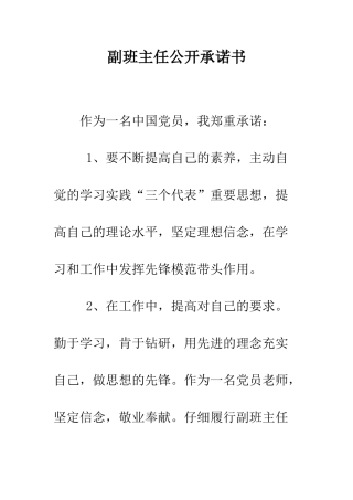 副班主任公开承诺书--精编范文