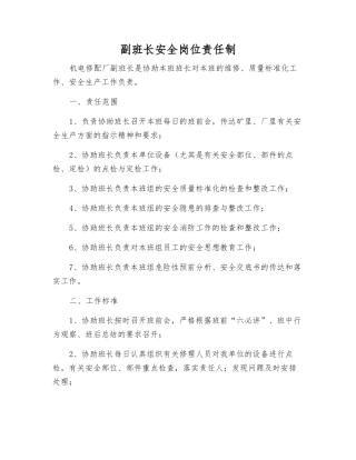 副班长安全岗位责任制