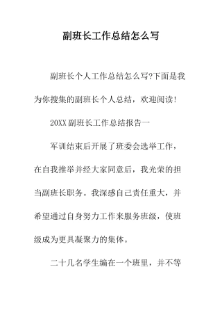 副班长工作总结怎么写--精编范文