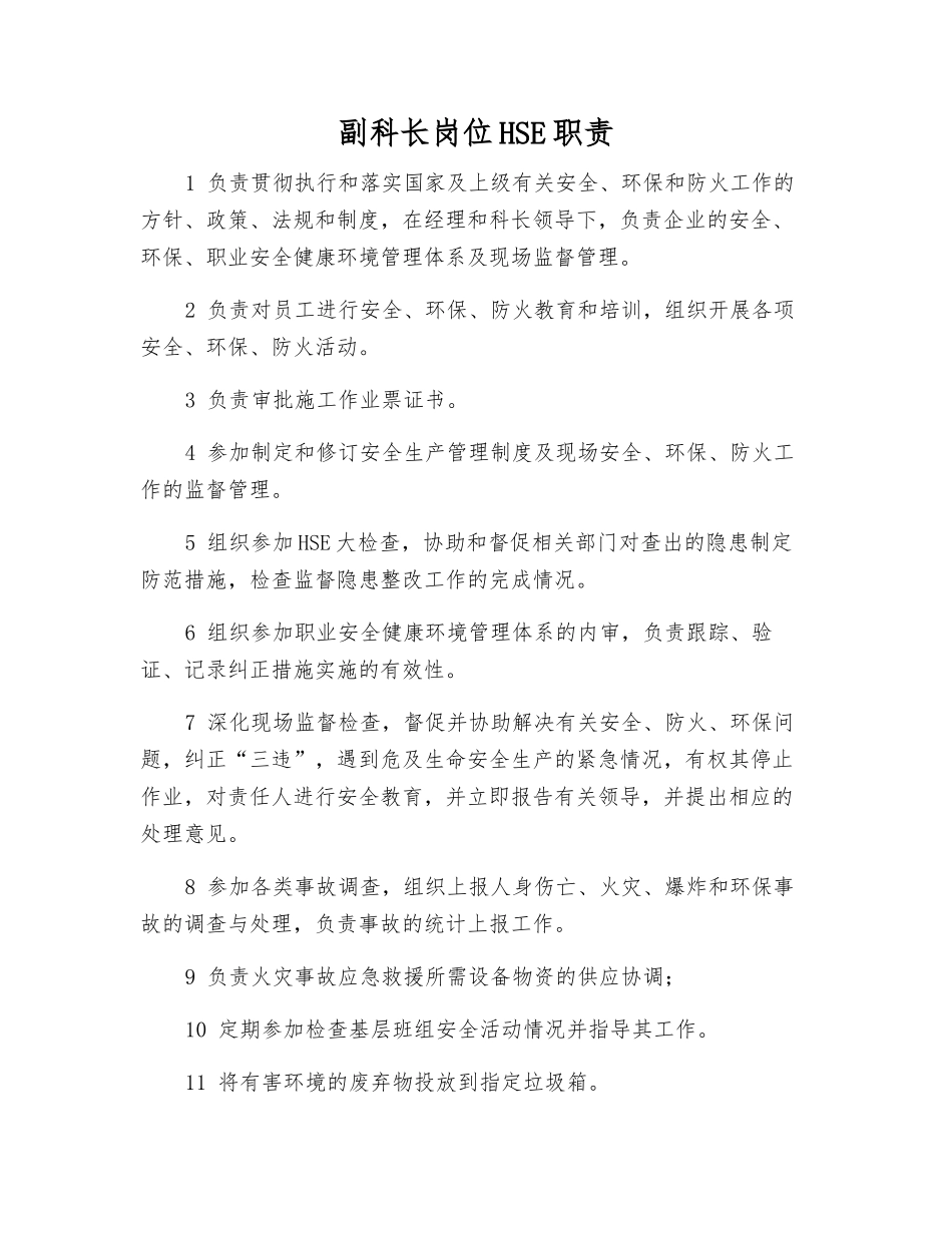 副科长岗位HSE职责_第1页