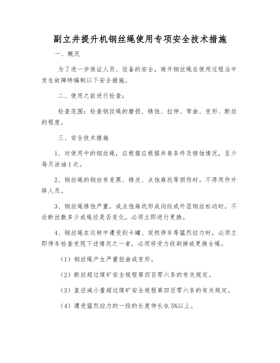 副立井提升机钢丝绳使用专项安全技术措施_第1页
