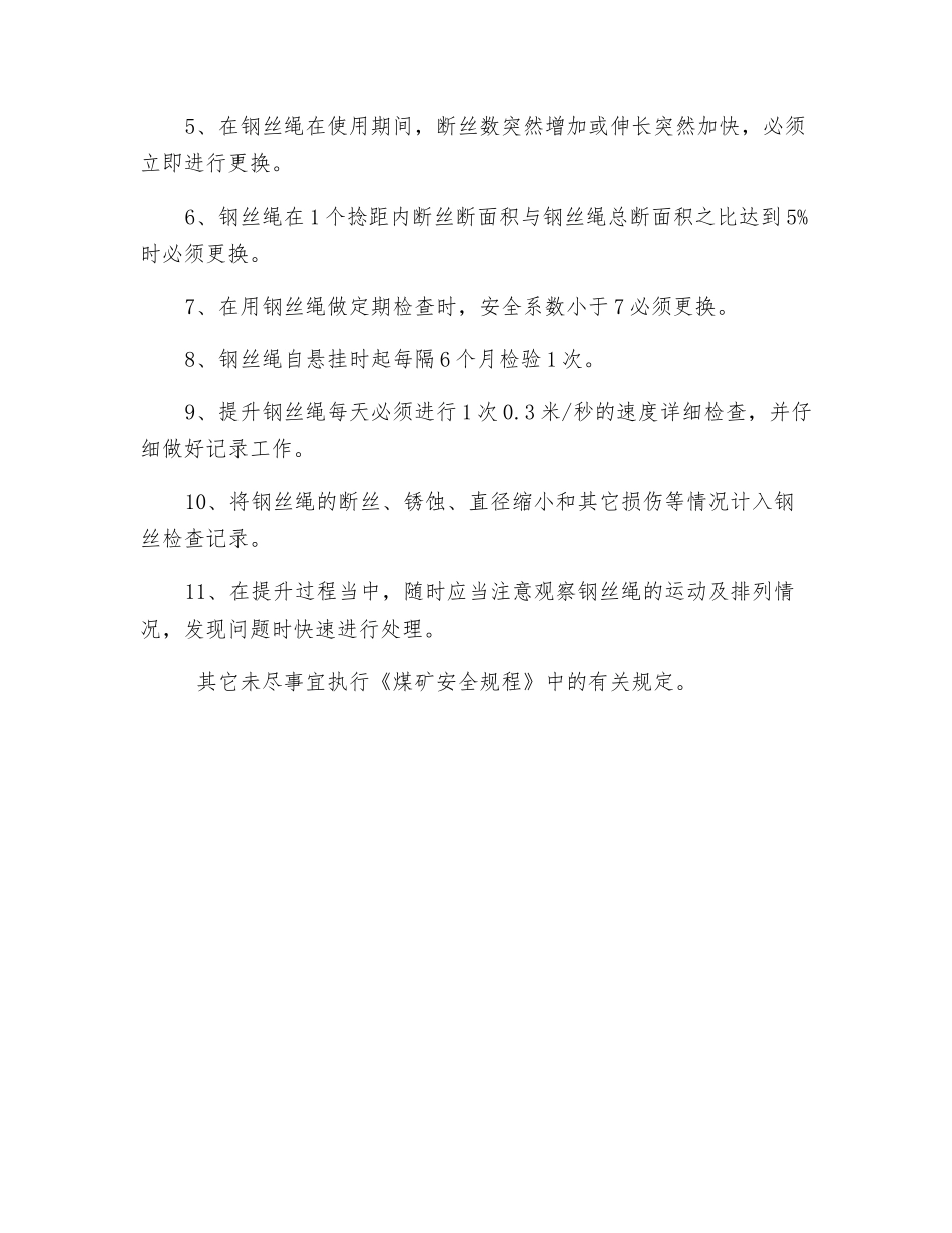 副立井提升机钢丝绳使用专项安全技术措施_第2页