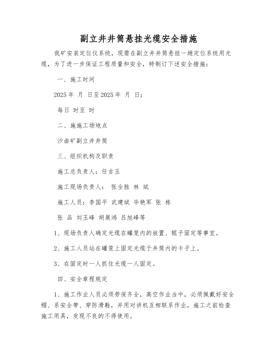 副立井井筒悬挂光缆安全措施_第1页