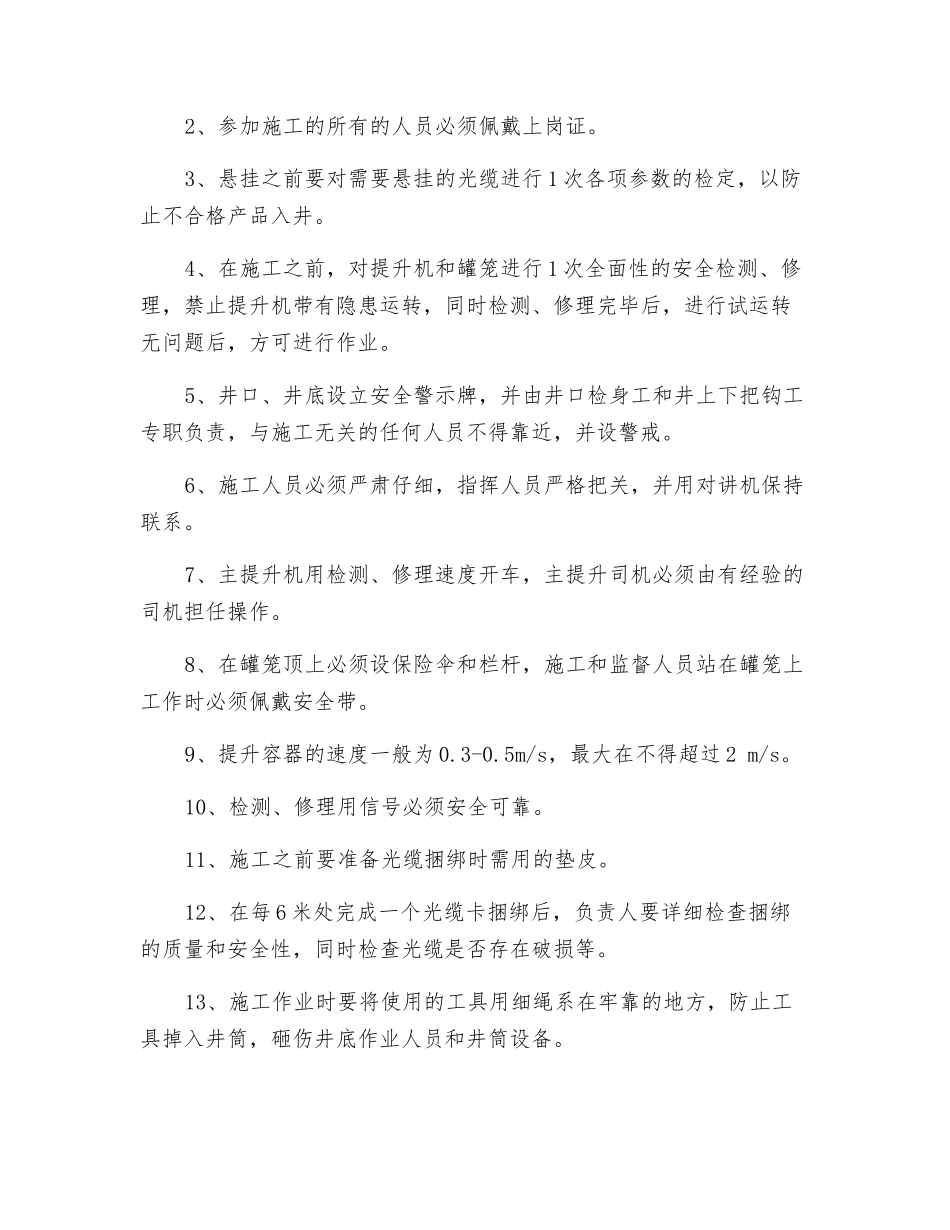 副立井井筒悬挂光缆安全措施_第2页