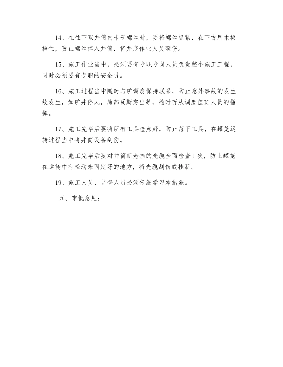 副立井井筒悬挂光缆安全措施_第3页