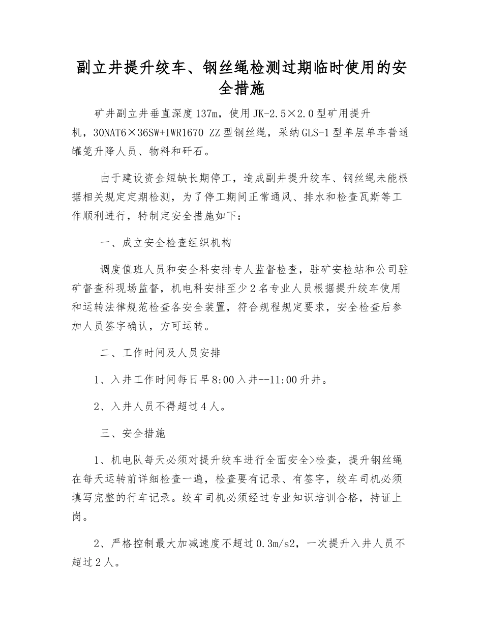 副立井提升绞车、钢丝绳检测过期临时使用的安全措施_第1页