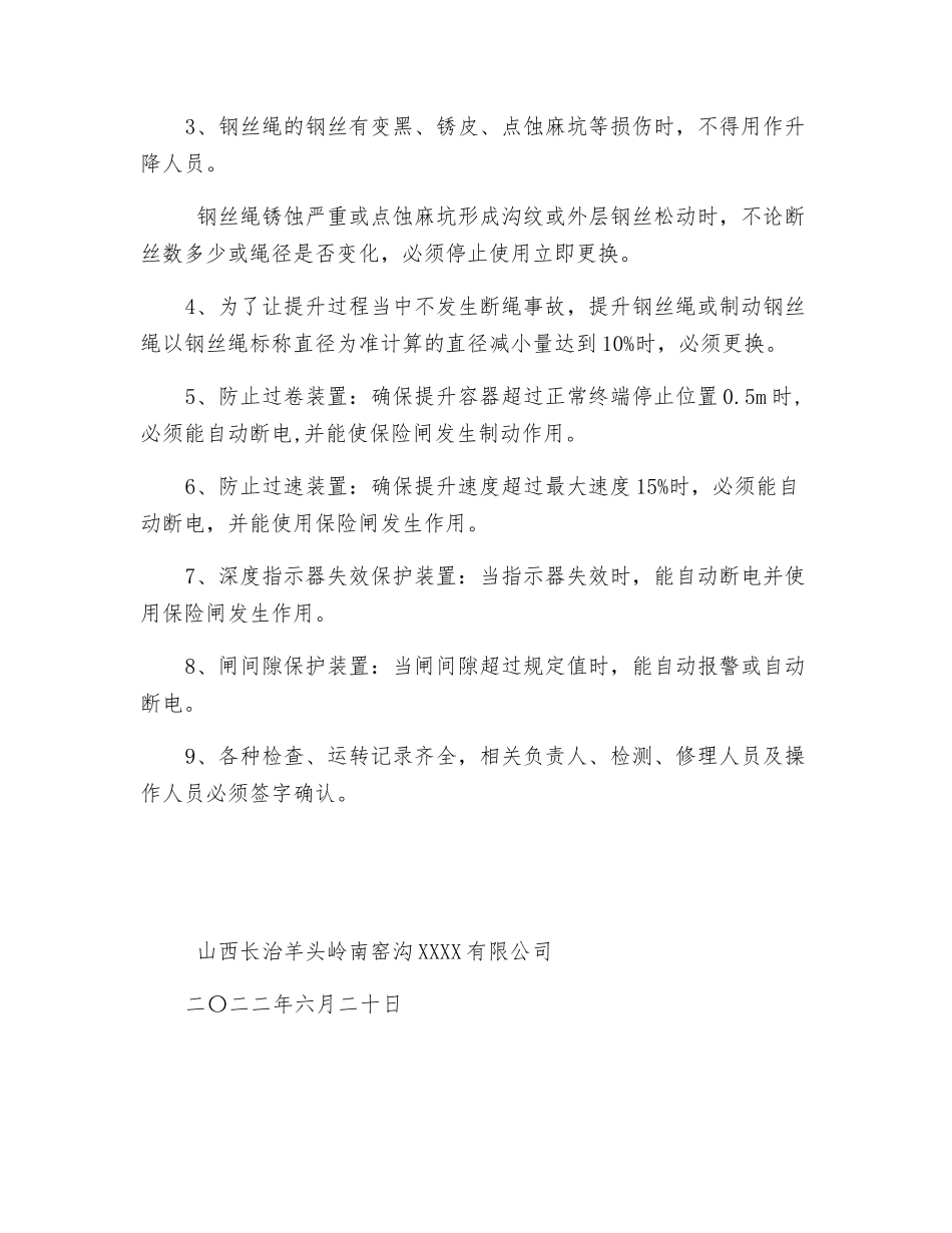 副立井提升绞车、钢丝绳检测过期临时使用的安全措施_第2页