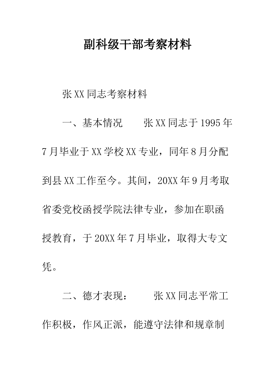副科级干部考察材料_第1页