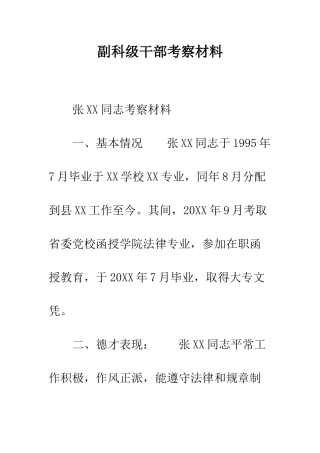 副科级干部考察材料