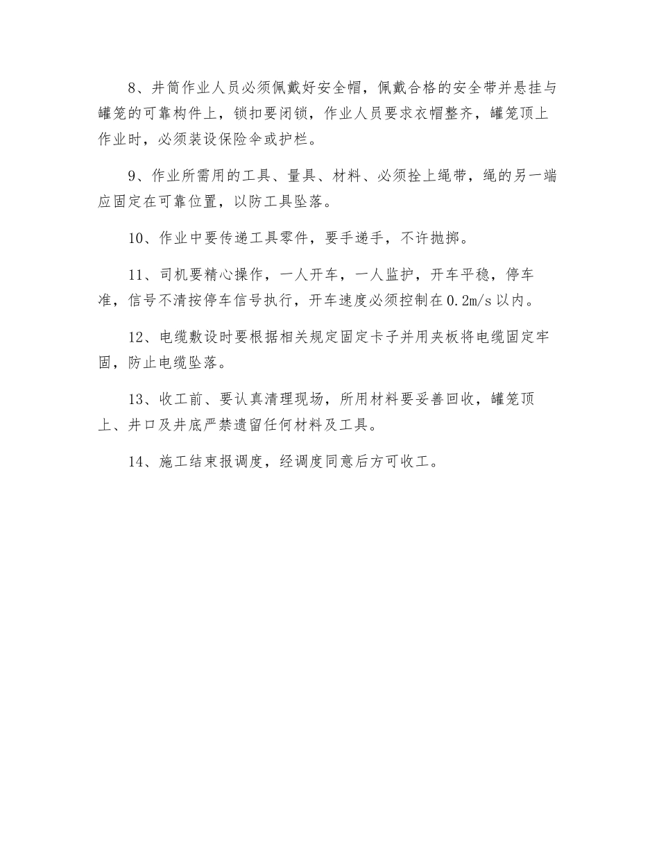 副立井敷设信号电缆安全技术措施_第3页
