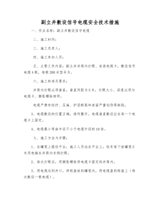 副立井敷设信号电缆安全技术措施