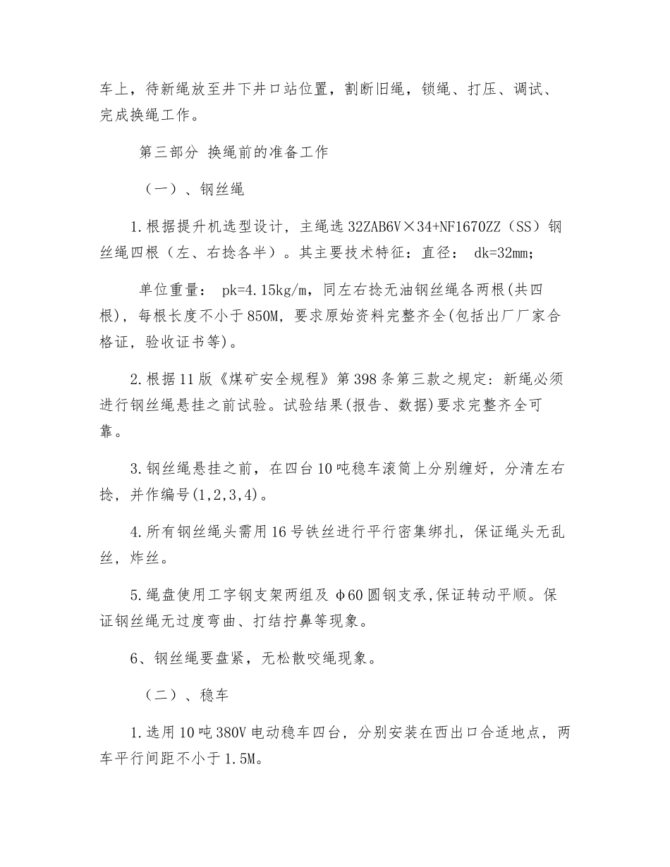 副立井更换钢丝绳安全技术措施_第3页