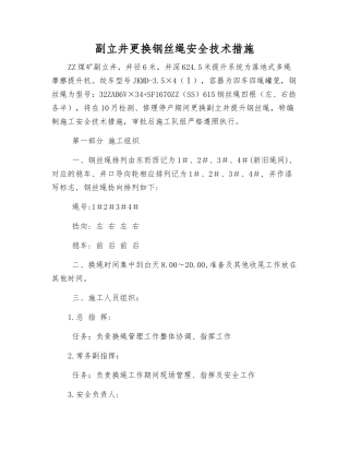 副立井更换钢丝绳安全技术措施