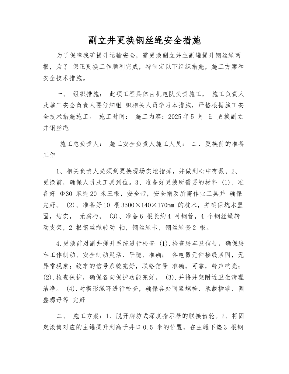 副立井更换钢丝绳安全措施_第1页