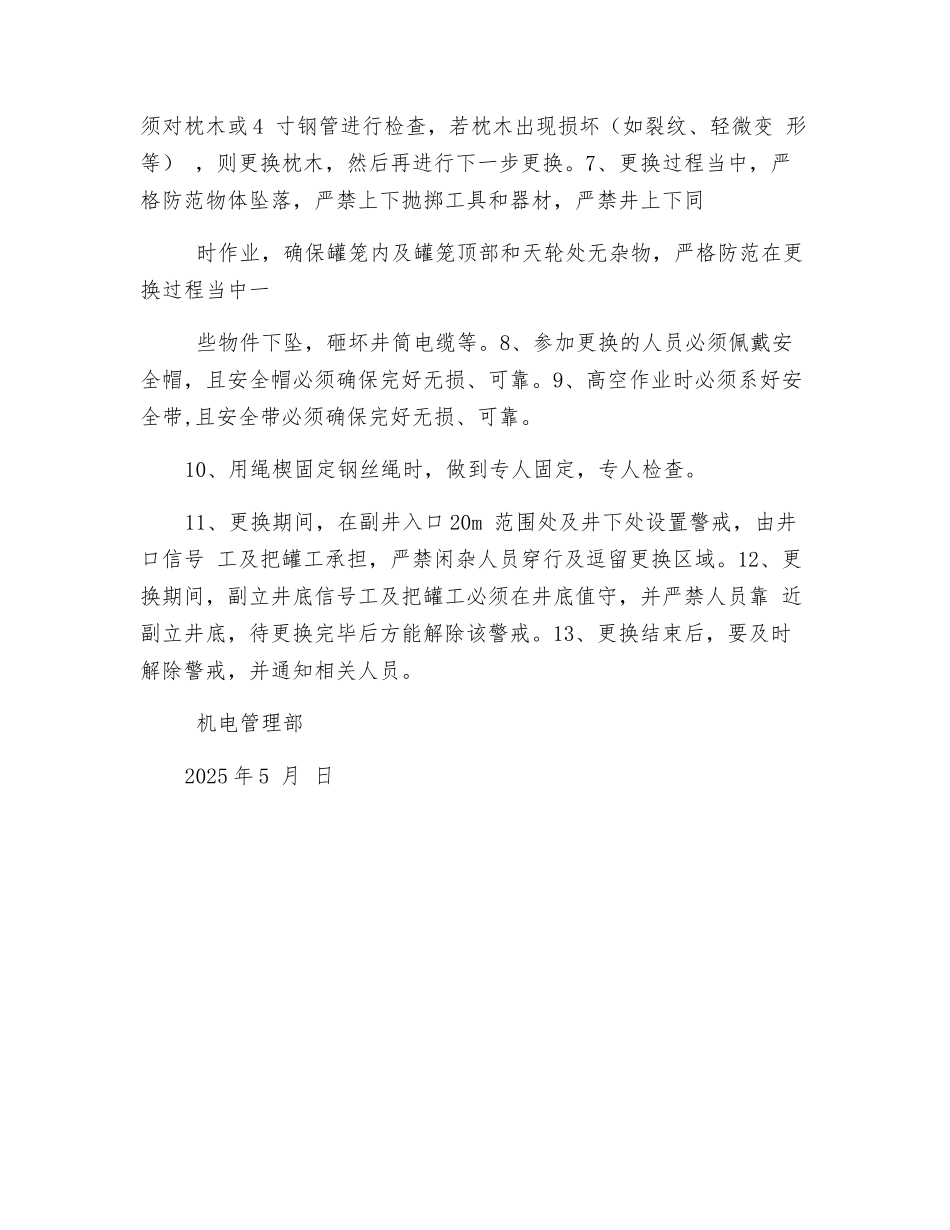 副立井更换钢丝绳安全措施_第3页