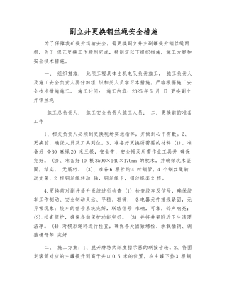 副立井更换钢丝绳安全措施