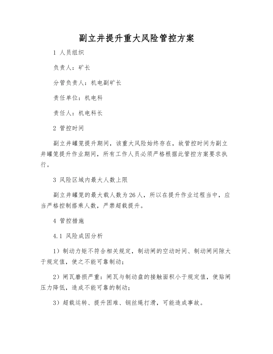 副立井提升重大风险管控方案_第1页