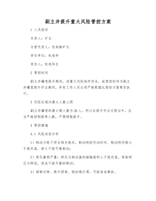 副立井提升重大风险管控方案