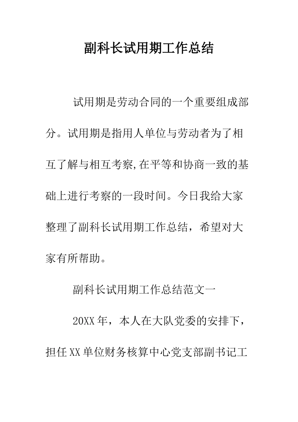 副科长试用期工作总结--精编范文_第1页