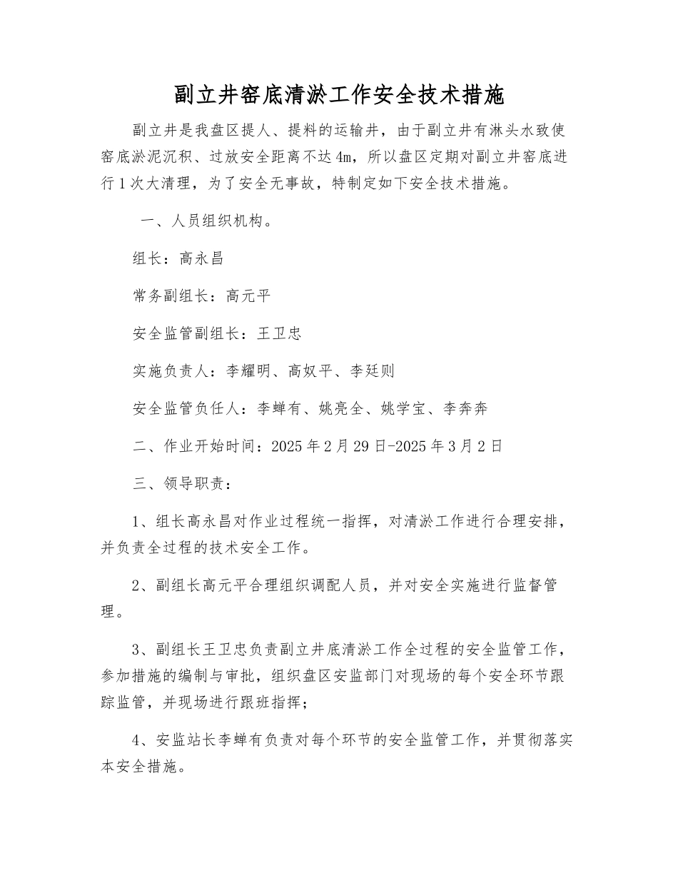 副立井窑底清淤工作安全技术措施_第1页