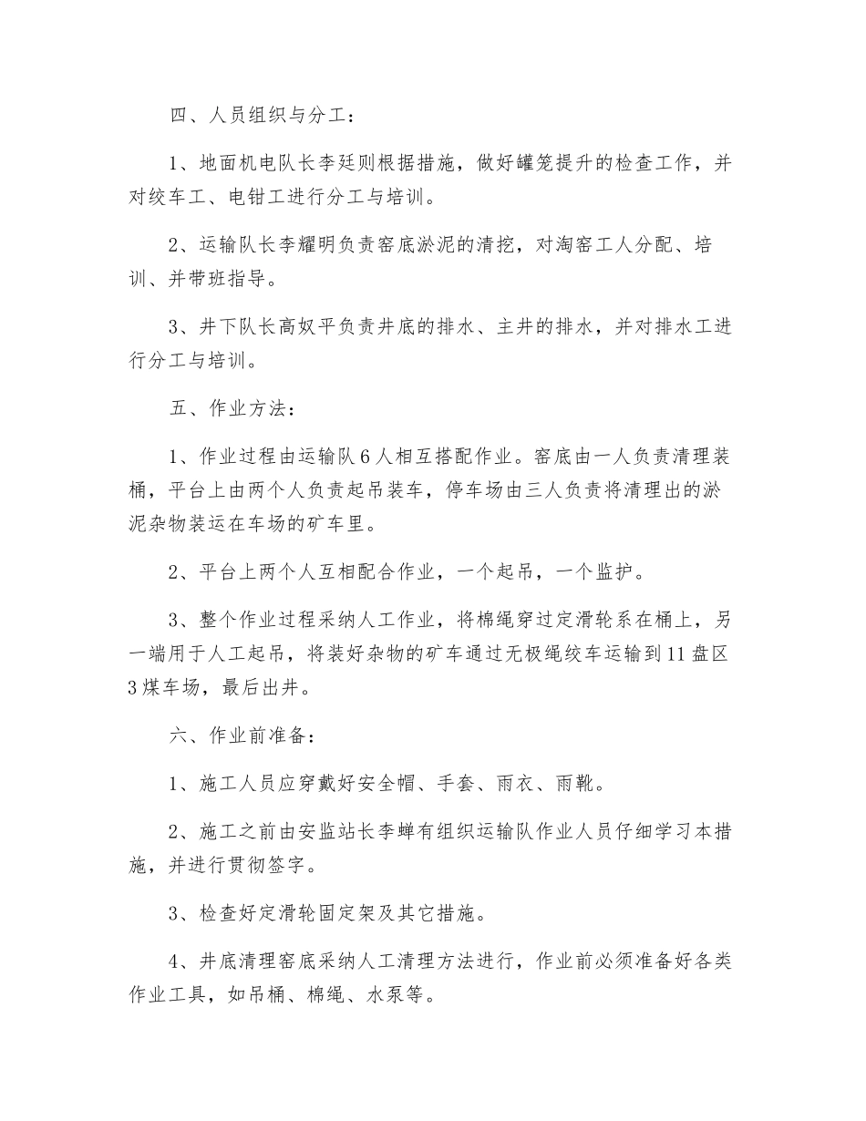 副立井窑底清淤工作安全技术措施_第2页