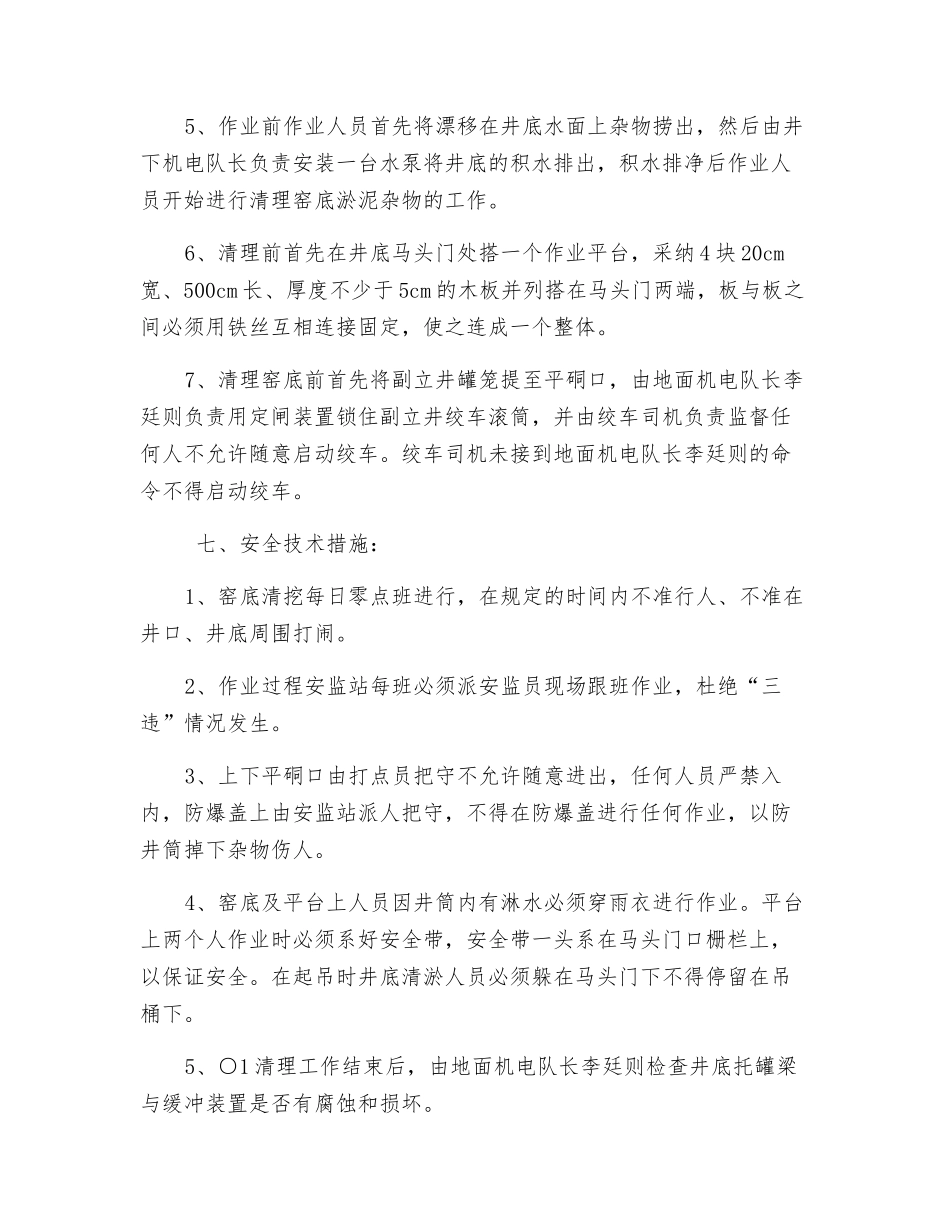 副立井窑底清淤工作安全技术措施_第3页