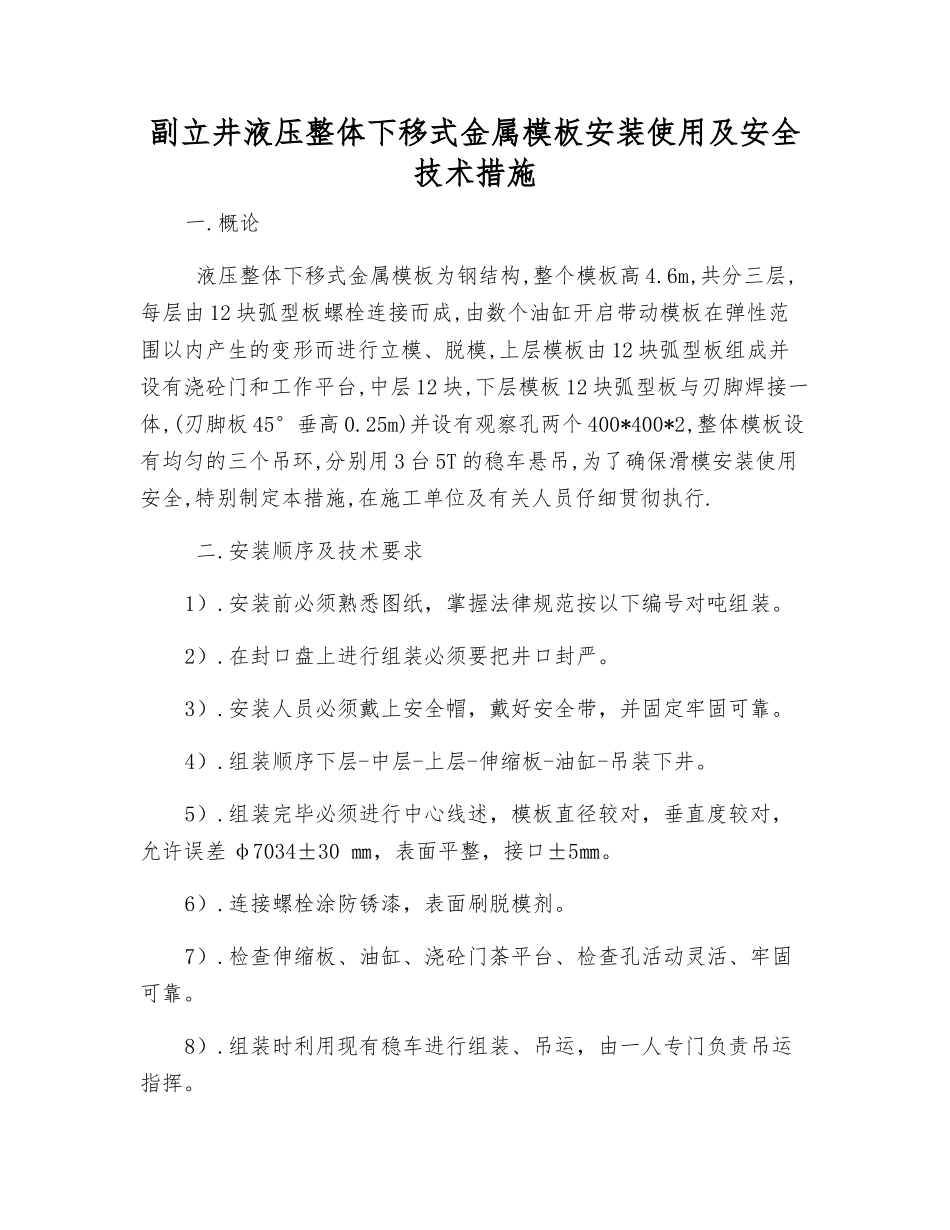副立井液压整体下移式金属模板安装使用及安全技术措施_第1页