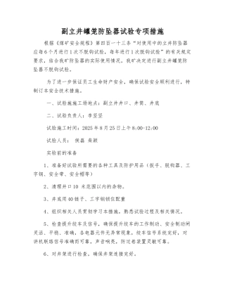 副立井罐笼防坠器试验专项措施