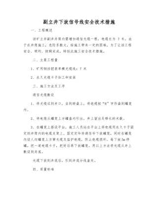 副立井下放信号线安全技术措施