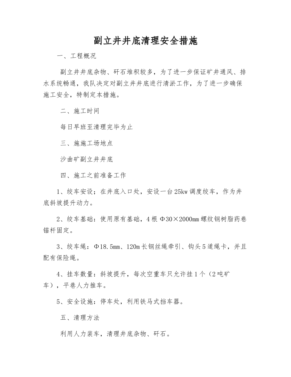 副立井井底清理安全措施_第1页