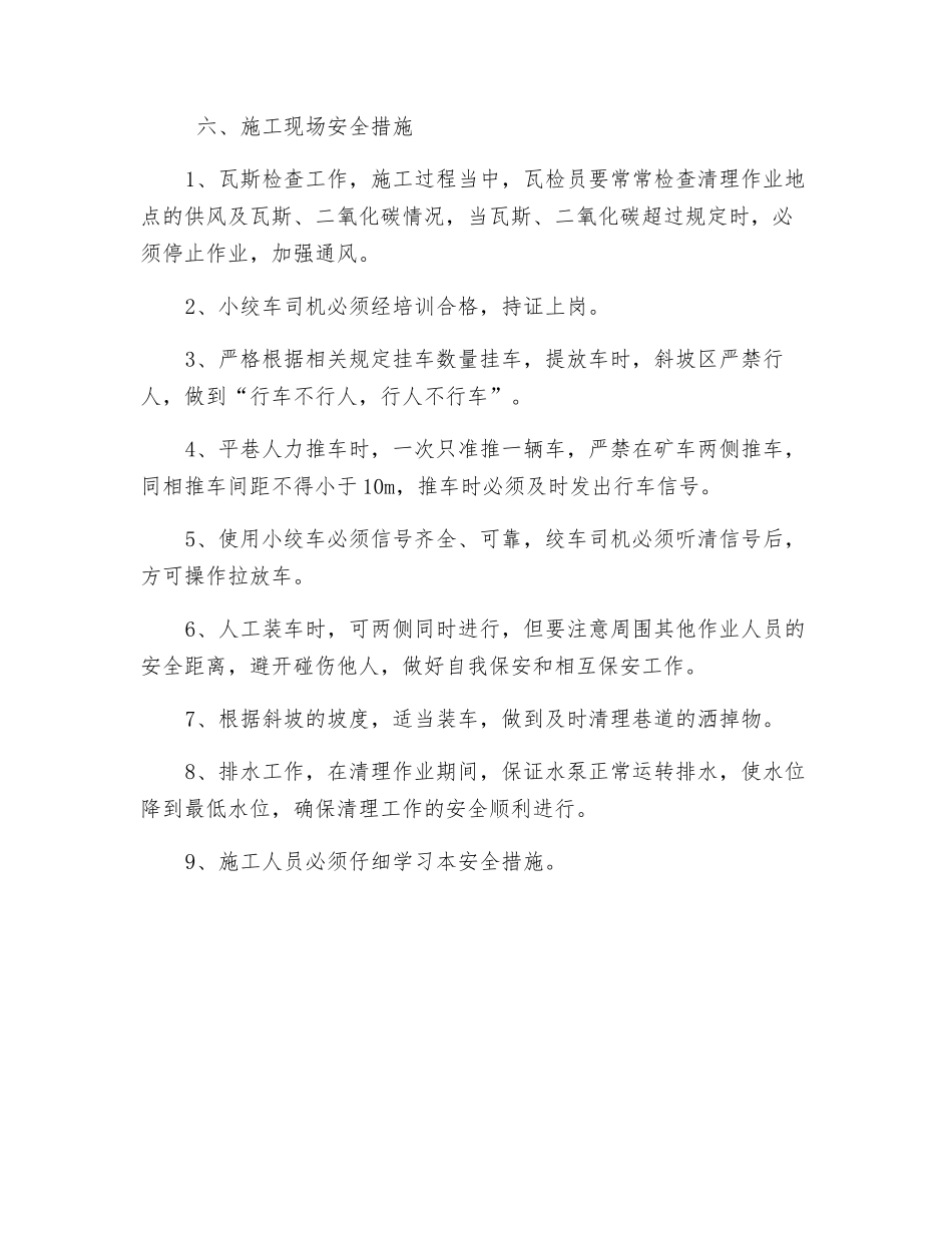 副立井井底清理安全措施_第2页