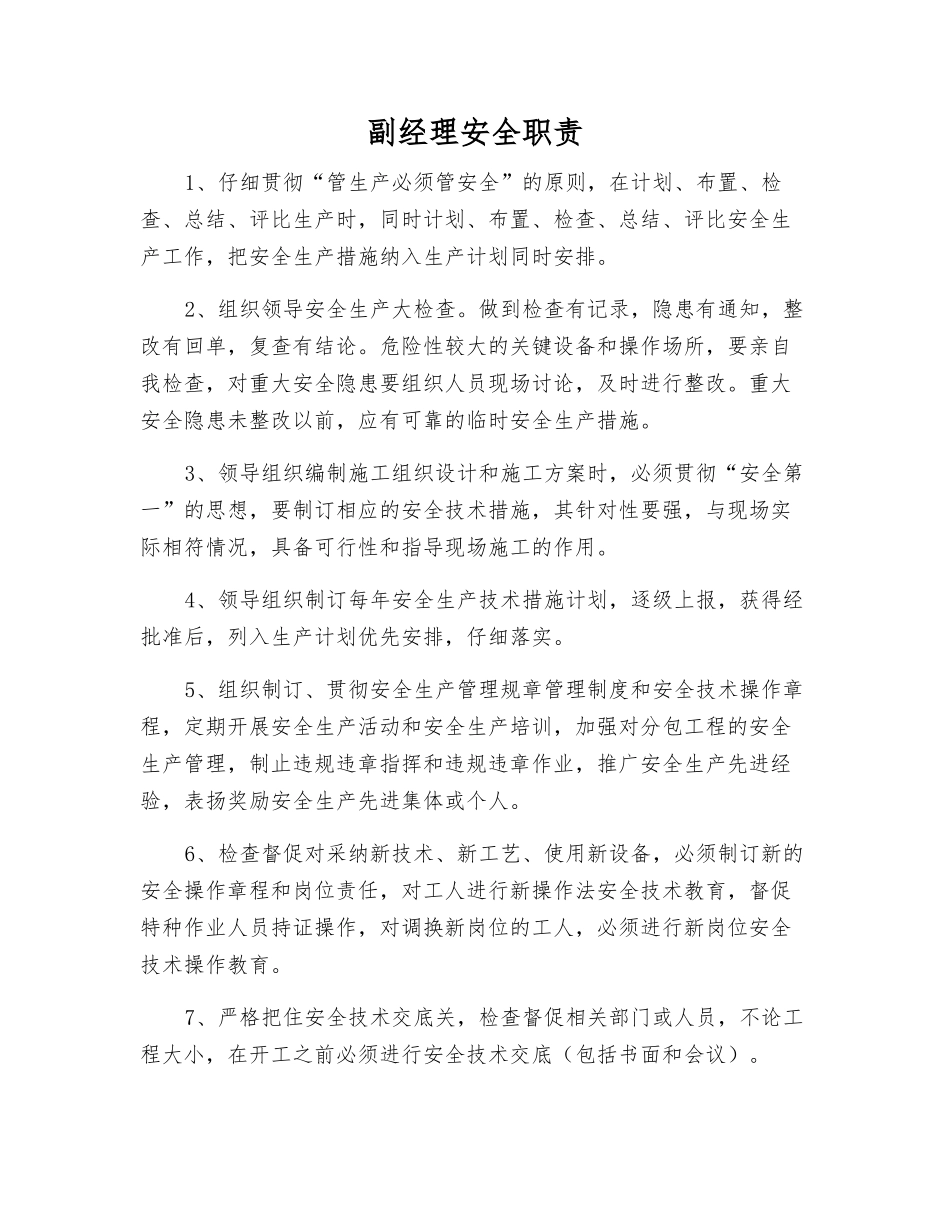 副经理安全职责_第1页