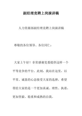 副经理竞聘上岗演讲稿--精编范文