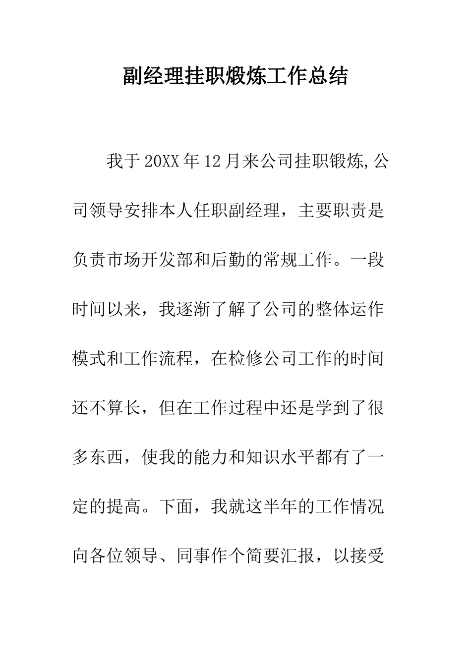 副经理挂职煅炼工作总结--精编范文_第1页