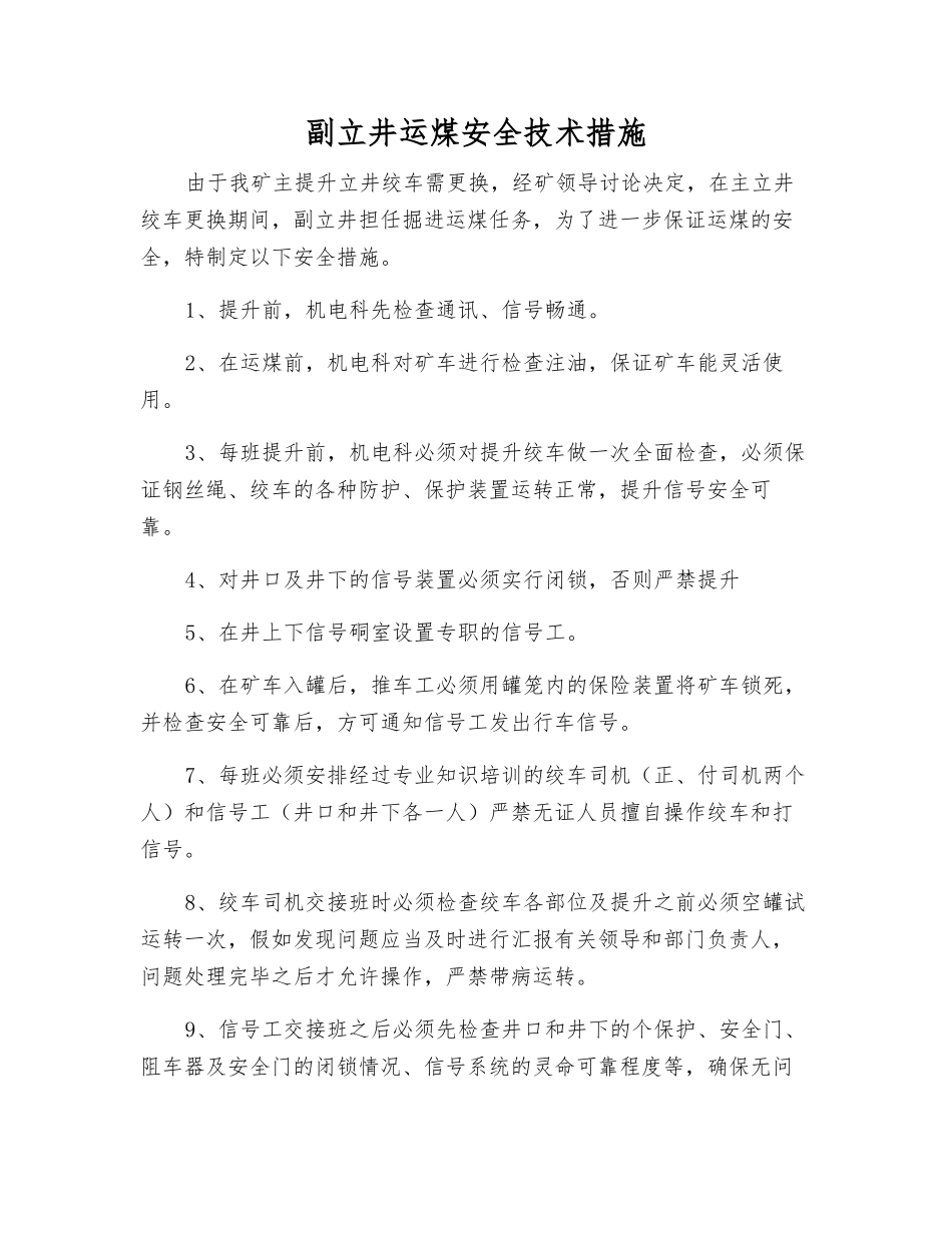 副立井运煤安全技术措施_第1页