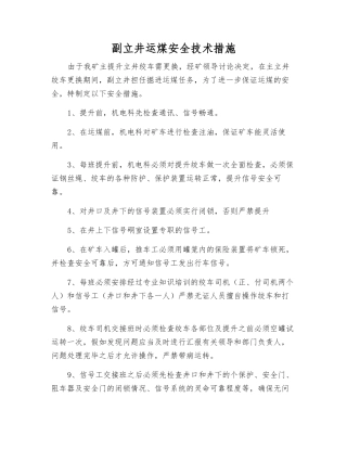 副立井运煤安全技术措施